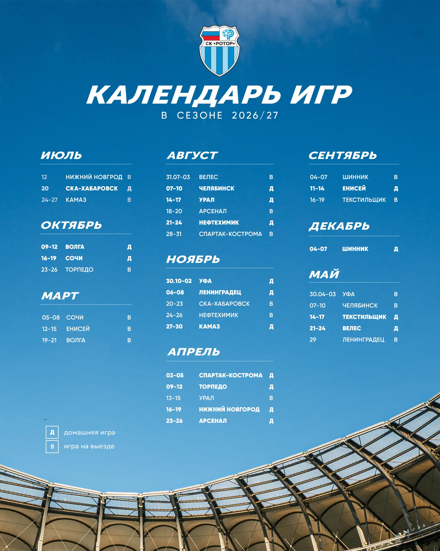 Официальный календарь на сезон 2026/2027 📅