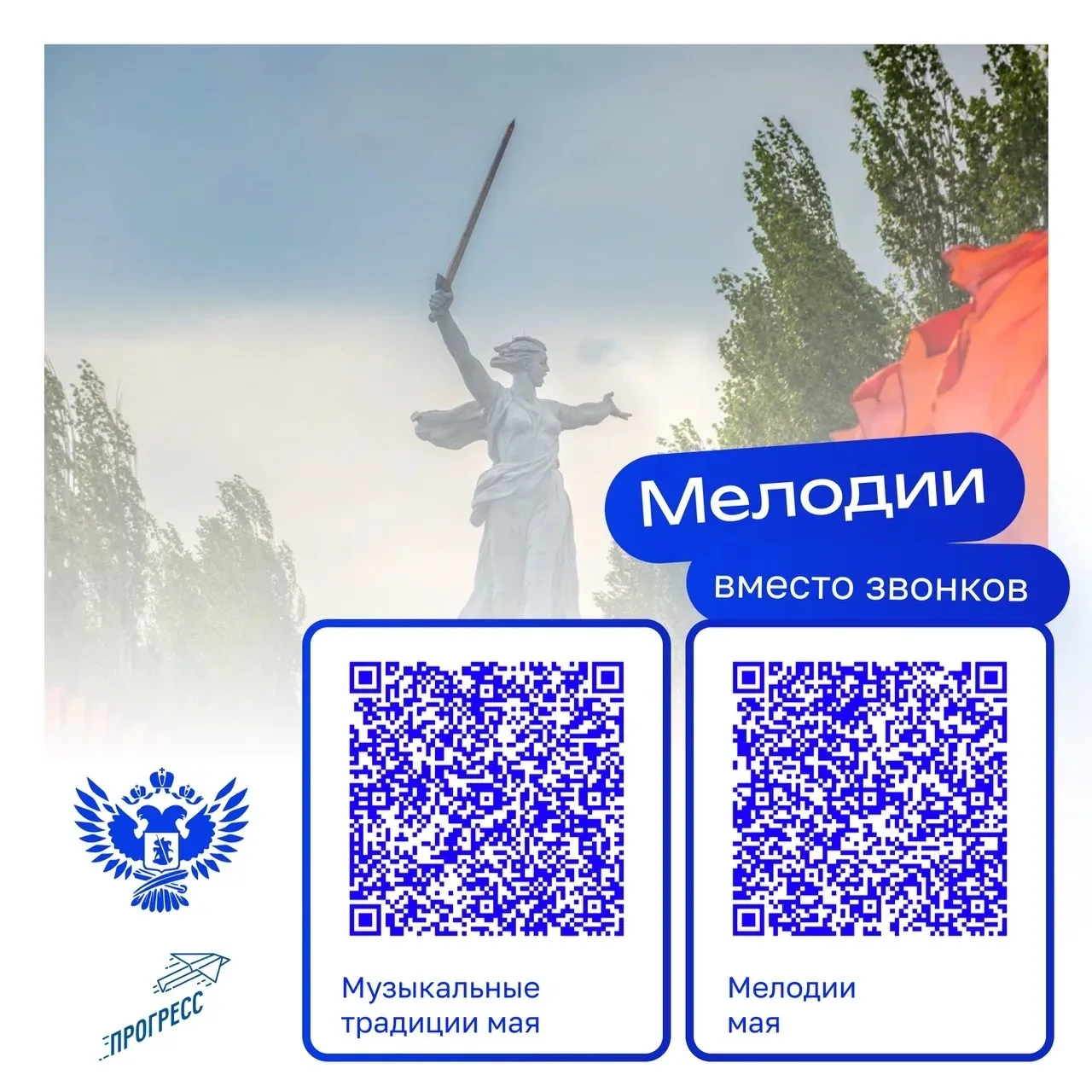 🕊️ В мае вместо школьных звонков прозвучат известные песни о Великой Отечественной войне