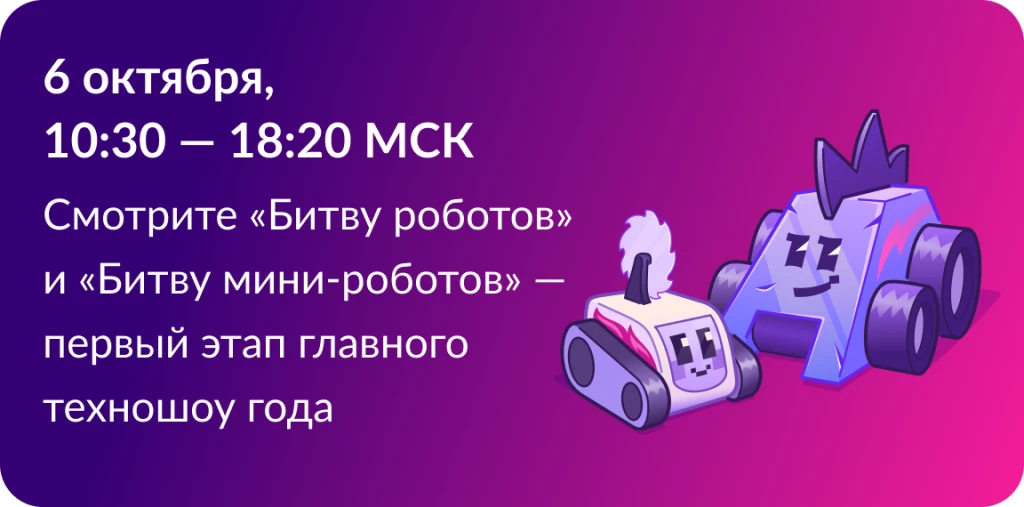 Международный чемпионат по битве роботов