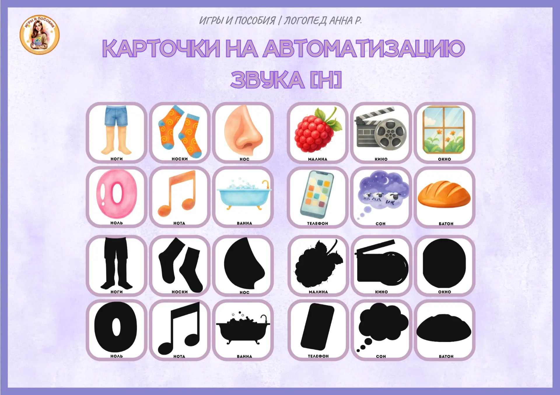 КАРТОЧКИ И ТЕНИ НА АВТОМАТИЗАЦИЮ ЗВУКА [Н]💜

Если вам пригодится такой формат для других звуков, да