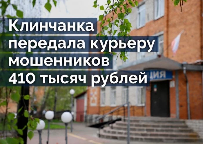 🔹Клинчанка передала курьеру мошенников 410 тысяч рублей