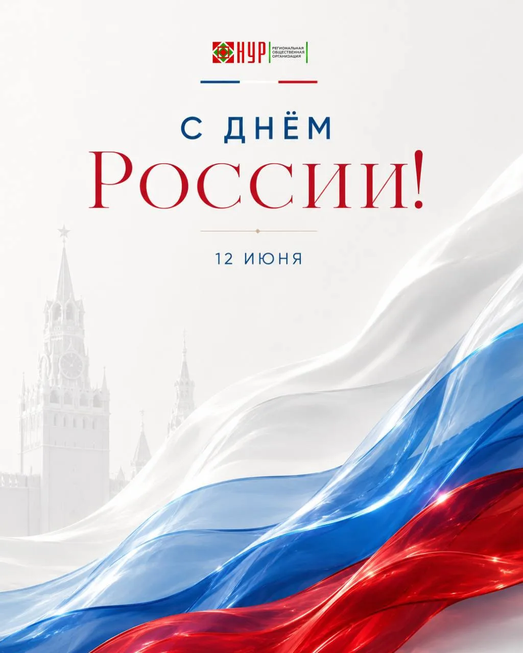 🇷🇺 Сегодня отмечается главный государственный праздник - День России!

Этот день символизирует еди