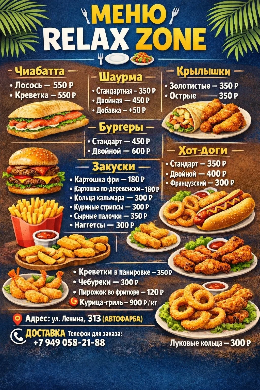 МЕНЮ RELAX ZONE 🍽

🥖 Чиабатта
• Лосось — 550 ₽
• Креветка — 550 ₽

🌯 Шаурма
• Стандартная — 350 ₽