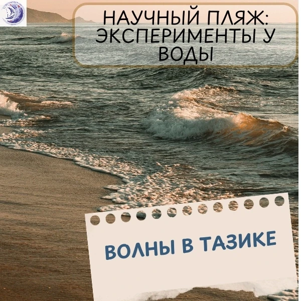 Рубрика "Научный пляж: эксперименты у воды" ☀ 
 
💡Сегодня будем моделировать образование волн. 
 
�
