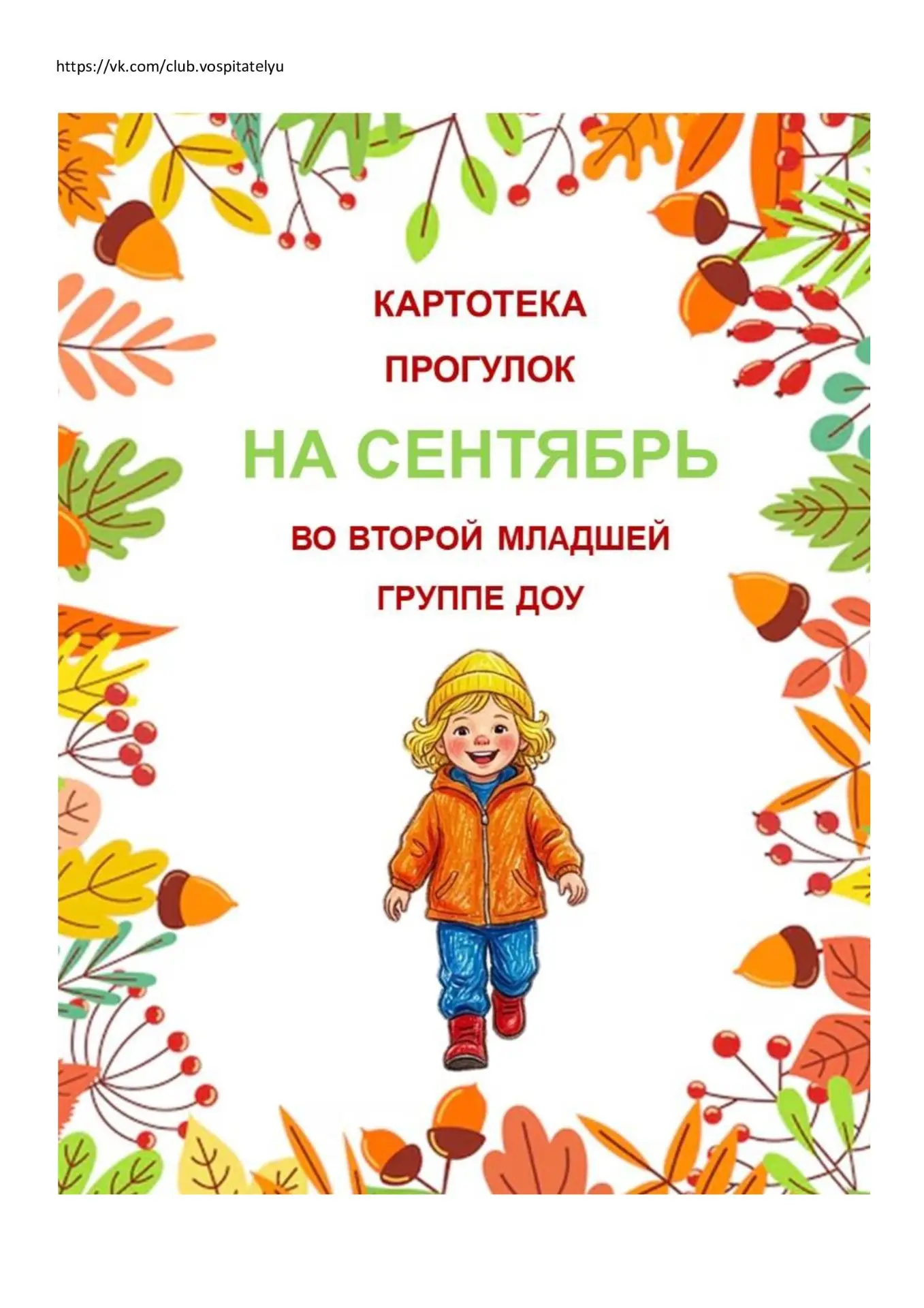 КАРТОТЕКА ПРОГУЛОК