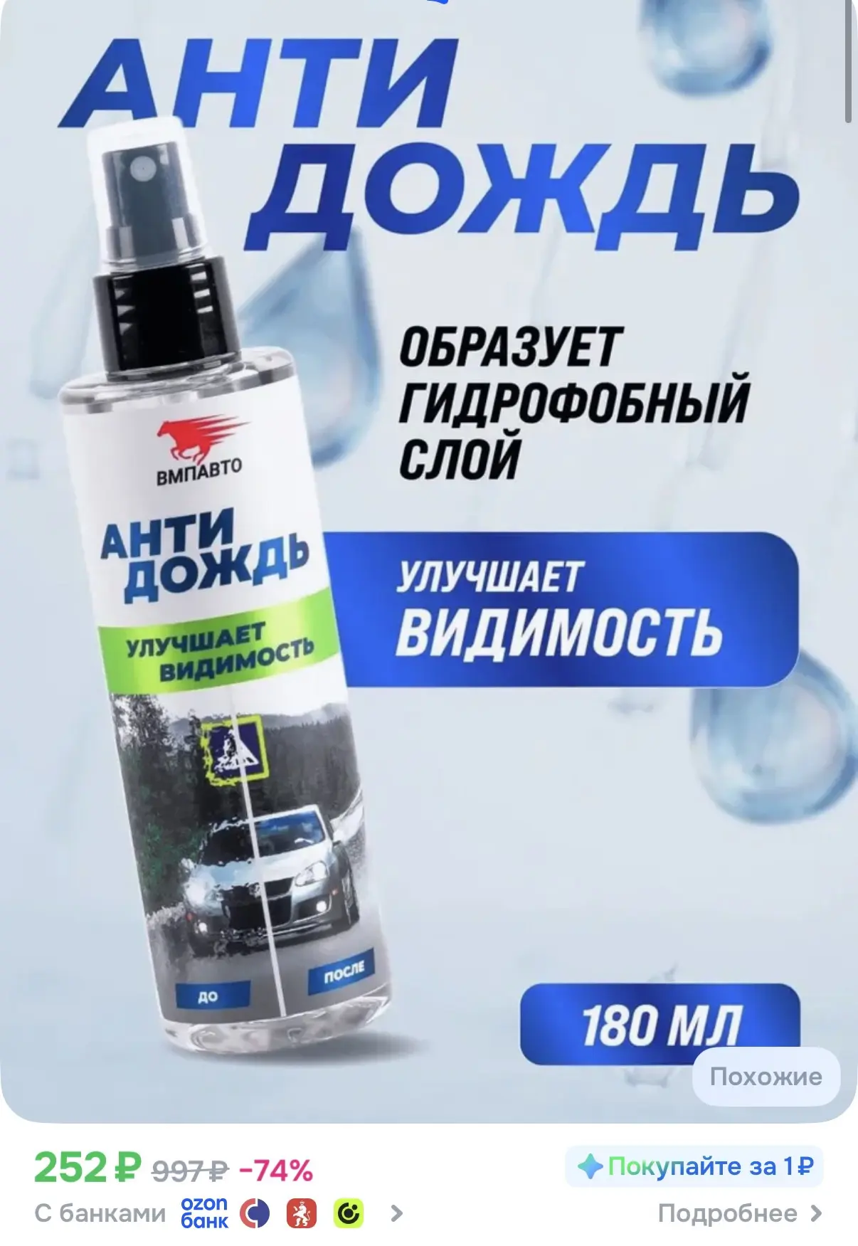 ☑️ Антидождь для стекол и зеркал