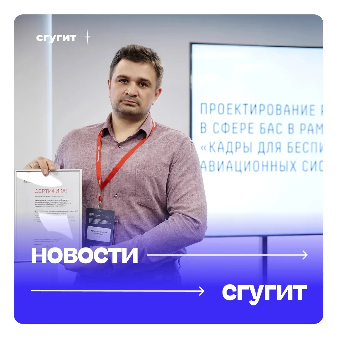 🚀 СГУГиТ вошёл в число участников Федерального проекта «Кадры для беспилотных авиационных систем». У