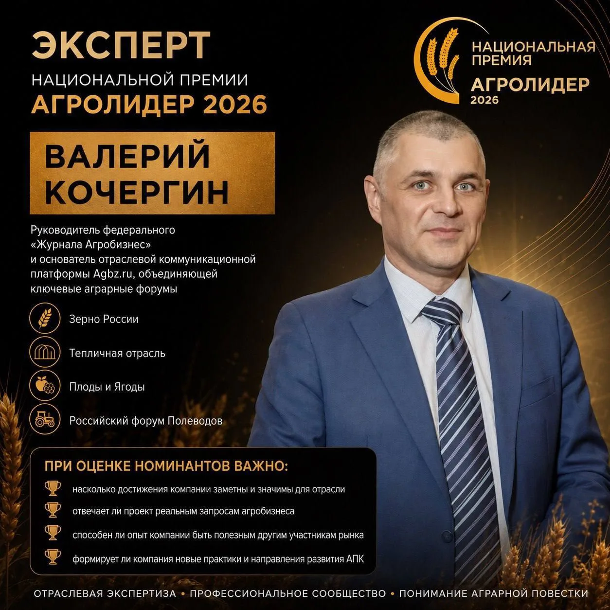 Эксперт Национальной премии «АГРОЛИДЕР 2026»