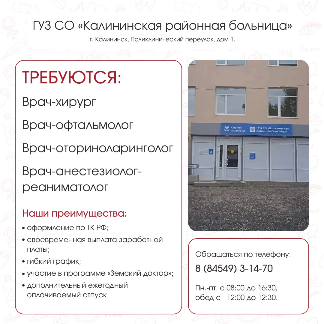 ВАКАНСИИ.

В большой коллектив Калининской районной больницы требуются сотрудники. Подробности в кар