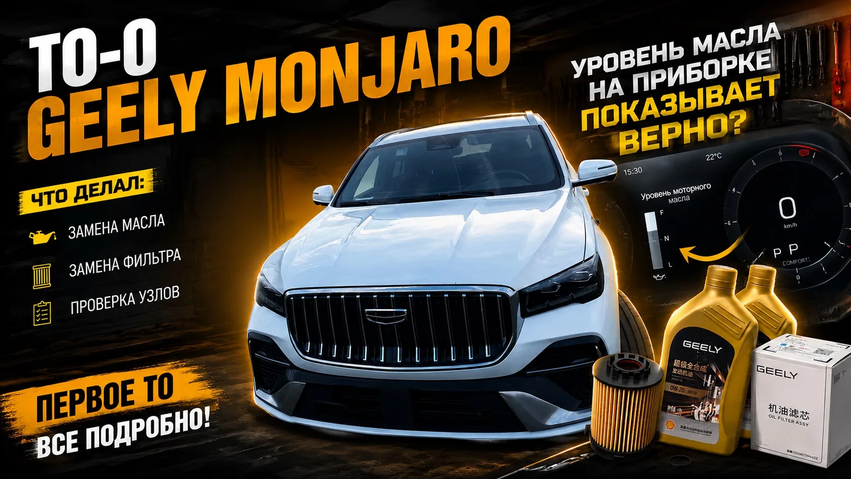 ТО-0 Geely Monjaro 2026: замена масла, фильтра и проверка уровня масла на приборке Джили Монжаро

VK