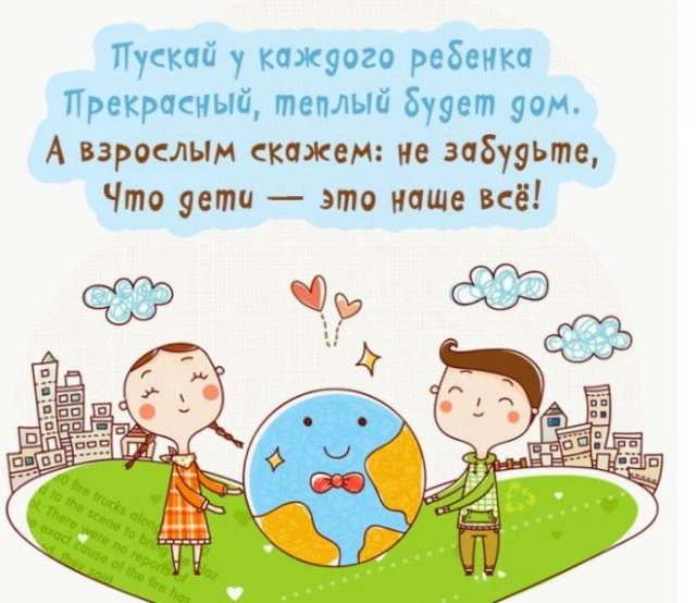 1 июня — Международный день защиты детей.
