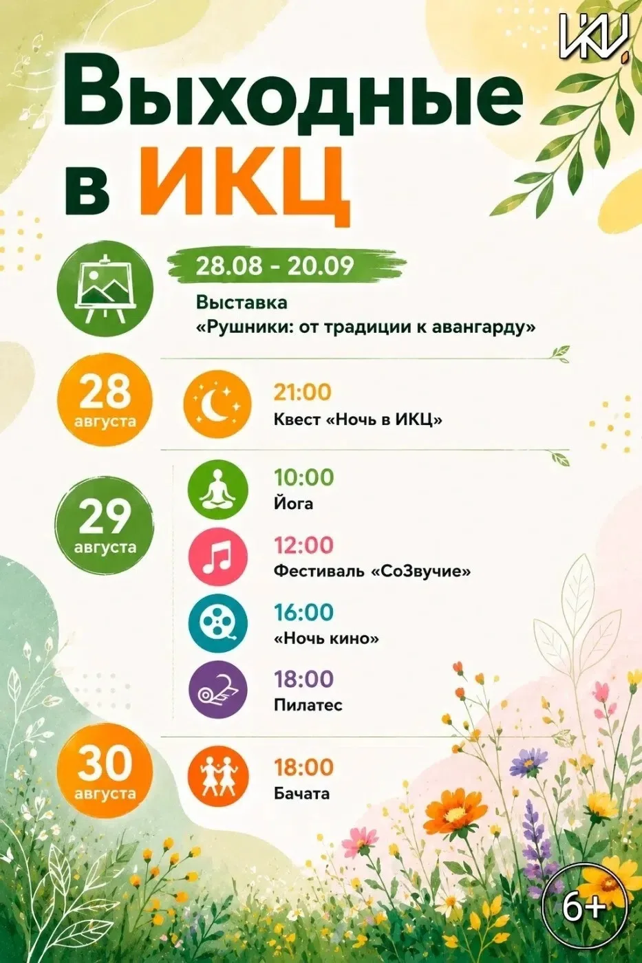 Выходные в ИКЦ: День города, фестиваль «СоЗвучие» и Ночь кино! 🎉🎬