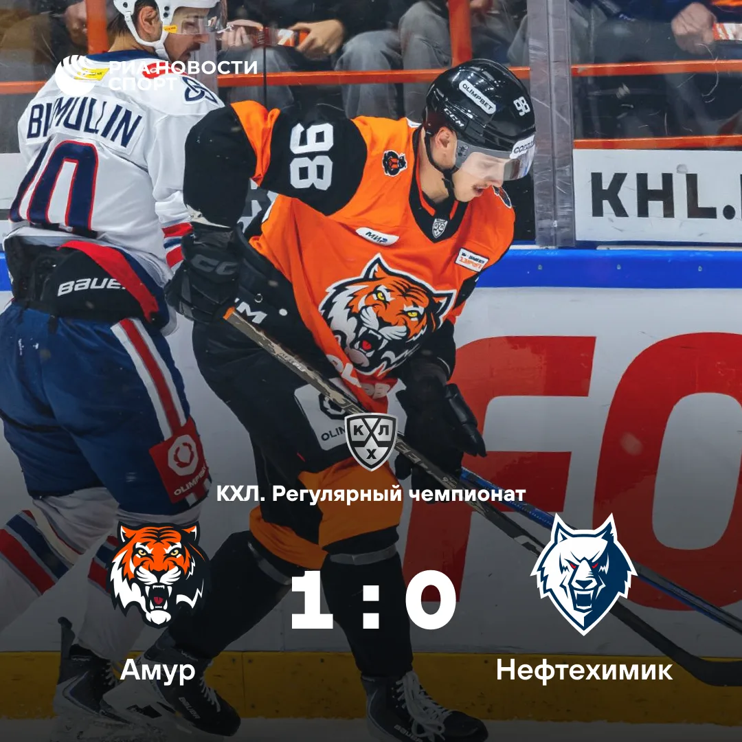 🏒 «Амур» дома минимально обыгрывает «Нефтехимик»