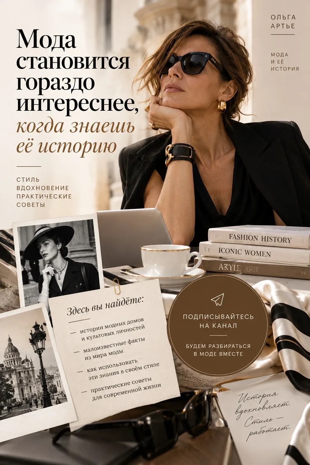 Если вы сегодня впервые открыли «Модные истории с Артье», начну с главного.