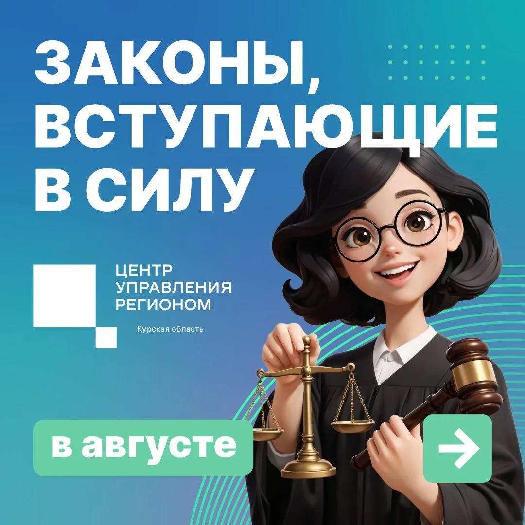 🇷🇺 Какие законы вступили в силу в августе?