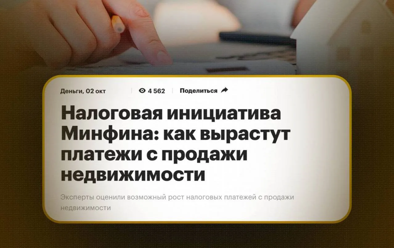 💰 Россиян хотят обязать платить до 22% налога при продаже жилья — Минфин уже подготови...
