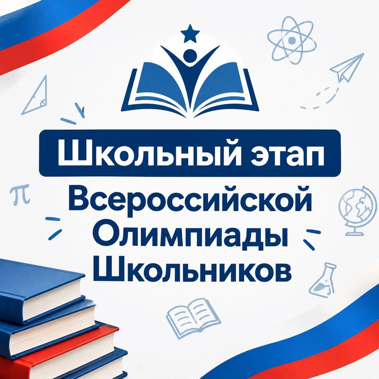 🚀 Внимание, олимпиадники! Даты школьного этапа Всероссийской олимпиады школьников объя...