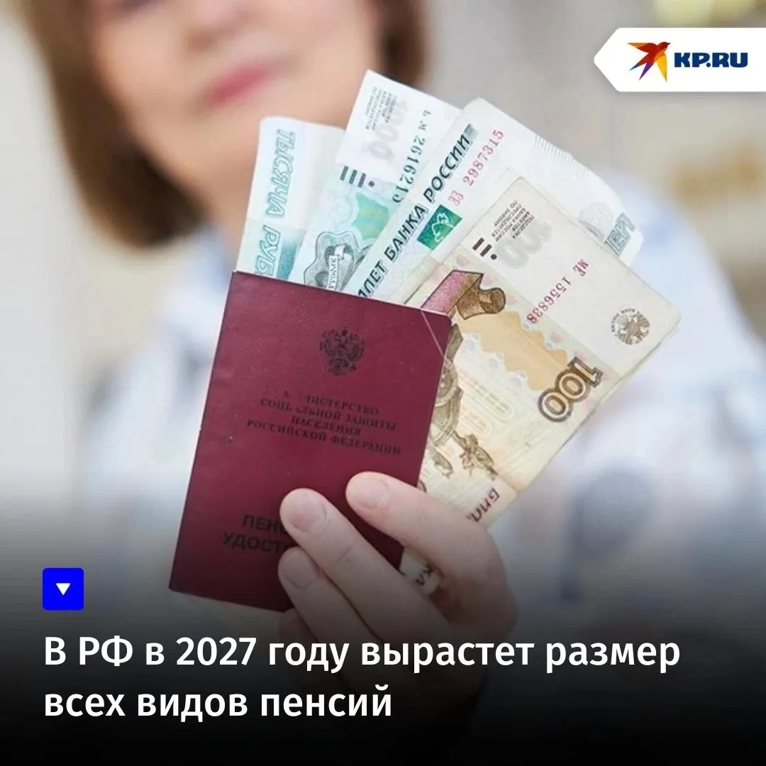 В РФ в 2027 году вырастет размер всех видов пенсий