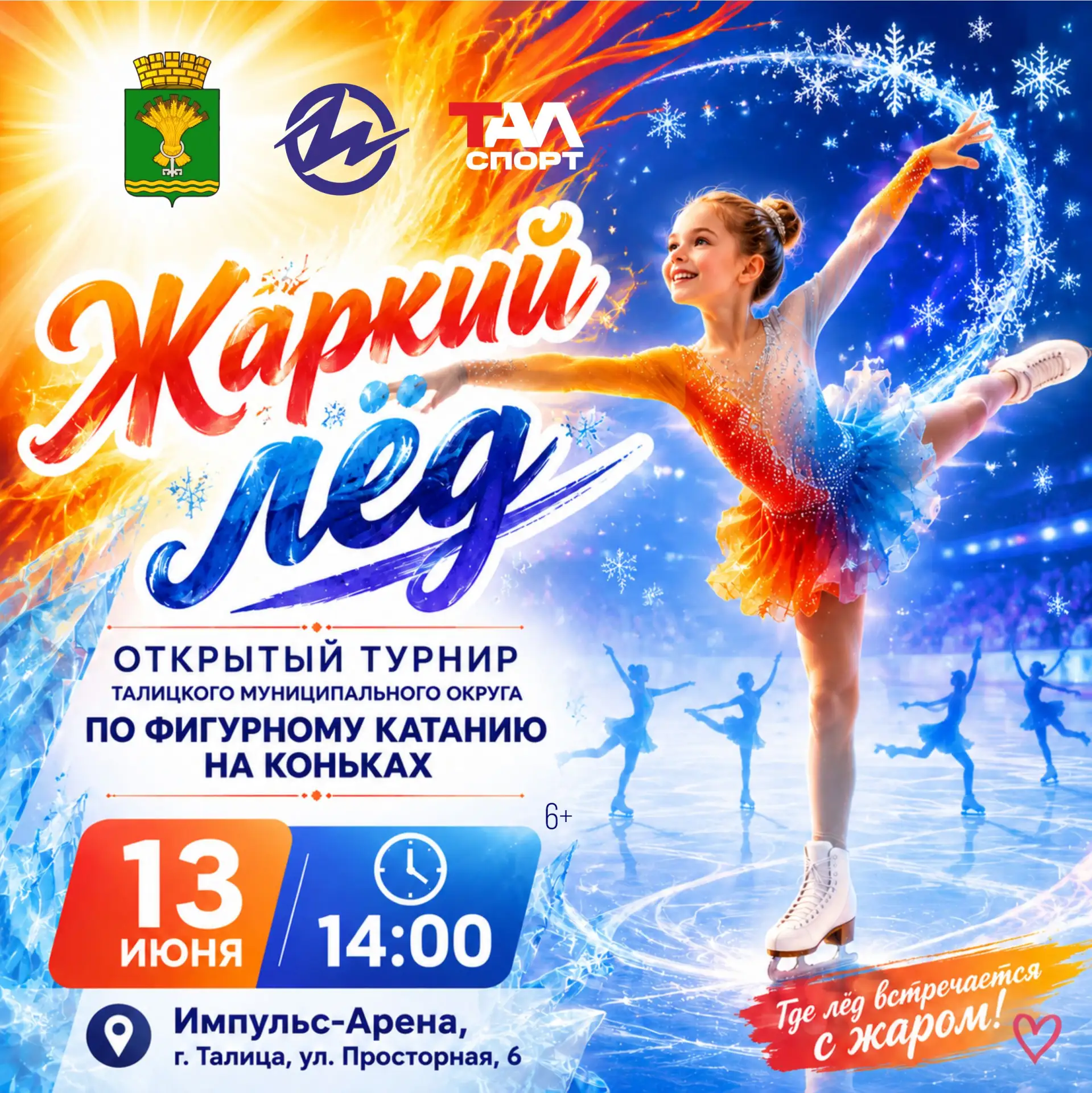 🔥 ⛸️“Жаркий лёд” зовет! Детский турнир по фигурному катанию на Импульс-Арене!