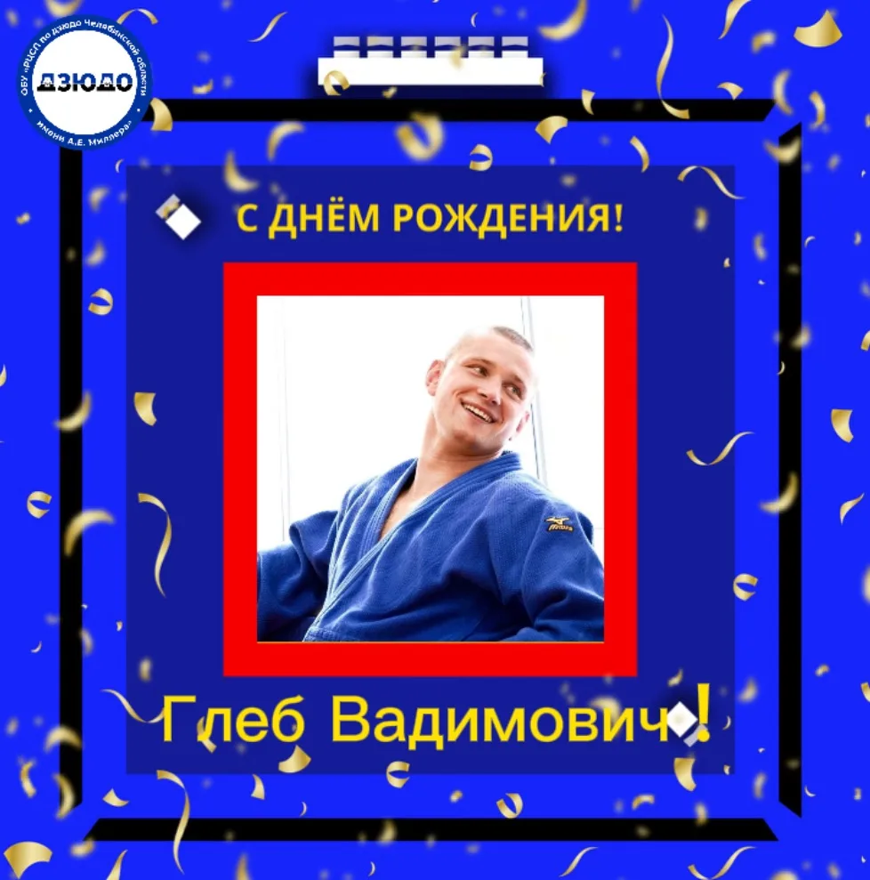 Сегодня свой день рождения отмечает инструктор по спорту - Ананьин Глеб Вадимович 💥

Благодарим за 
