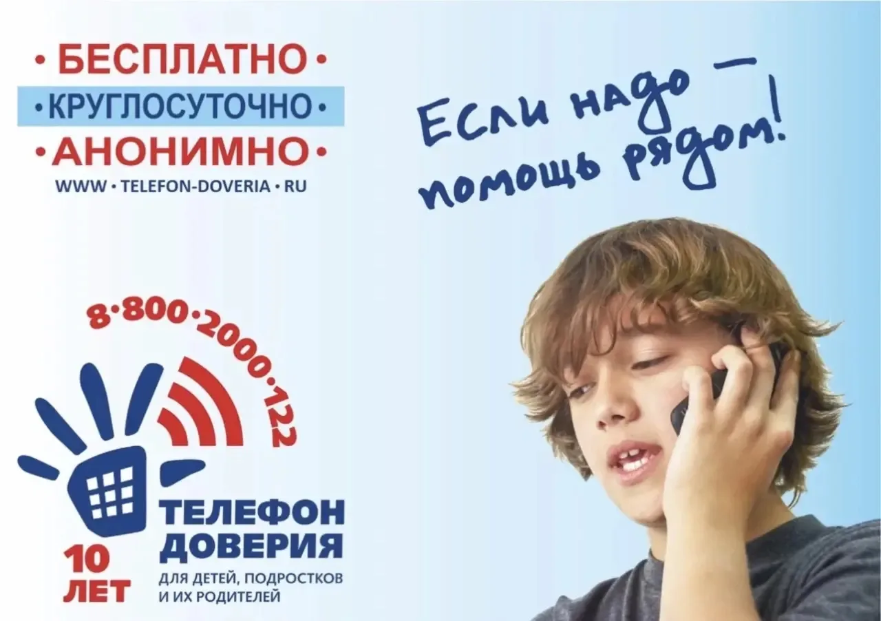 Телефон доверия — это друг, который всегда рядом. Ты можешь позвонить если тебе грустно, страшно или
