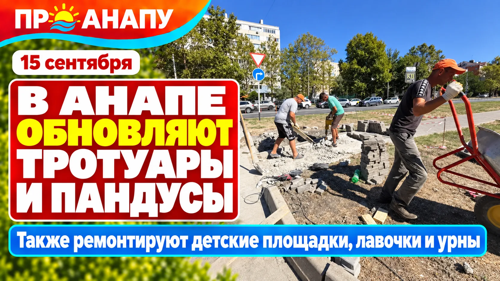 В Анапе продолжают ремонт тротуаров, пандусов и детских площадок