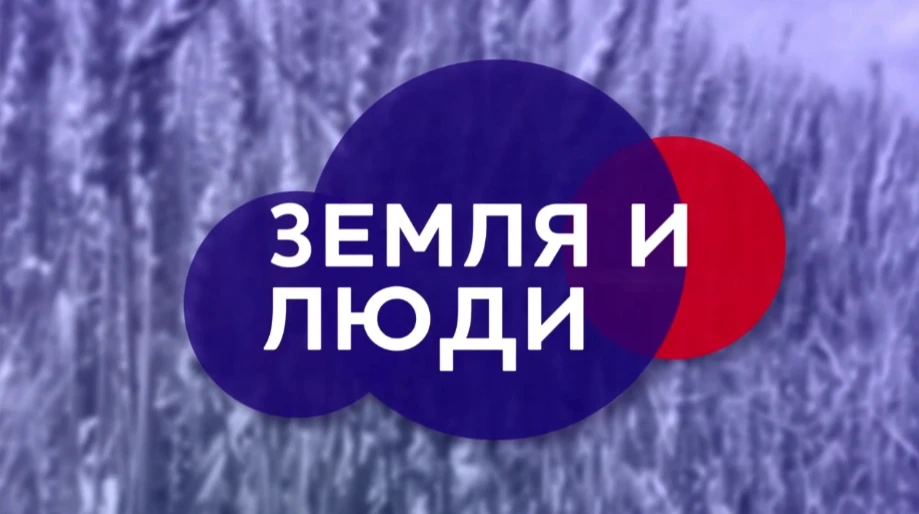 🐄 «Земля и люди» — программа для жителей села и его окрестностей