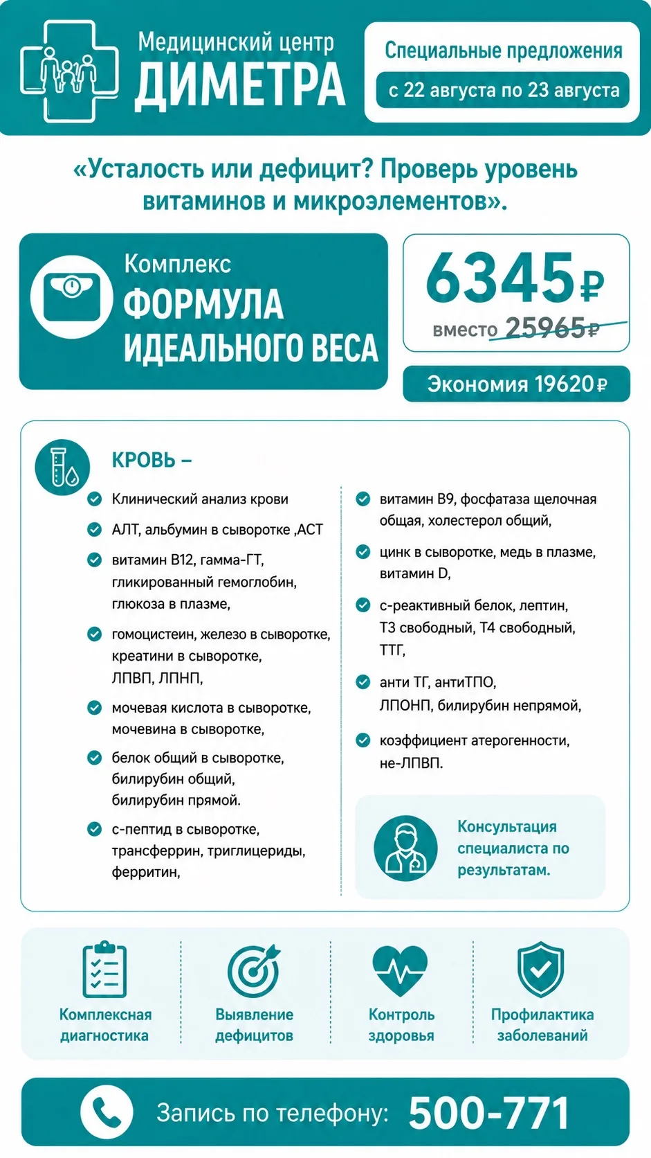 ✨ Специальные предложения в медицинском центре «ДИМЕТРА»