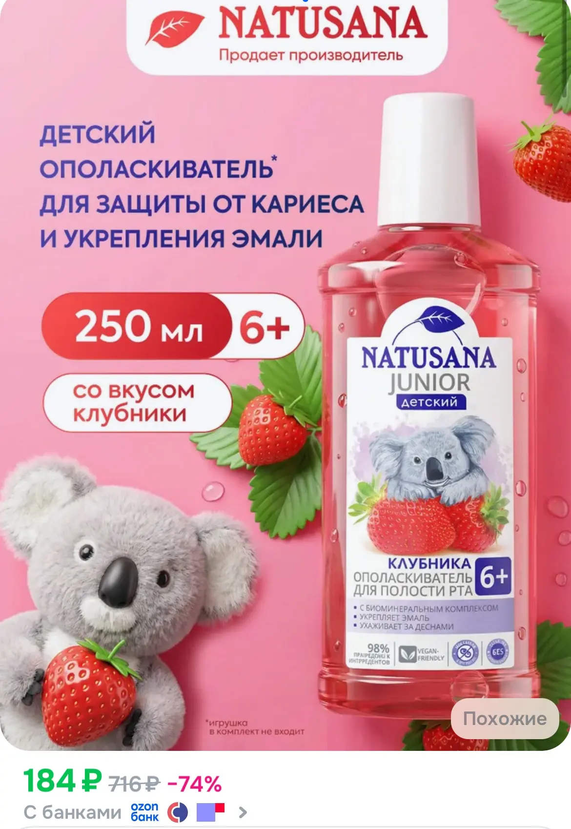 Ополаскиватель для рта детский Natusana junior 6+ со вкусом клубники
Рейтинг 4,9⭐️

https://ozon.ru/