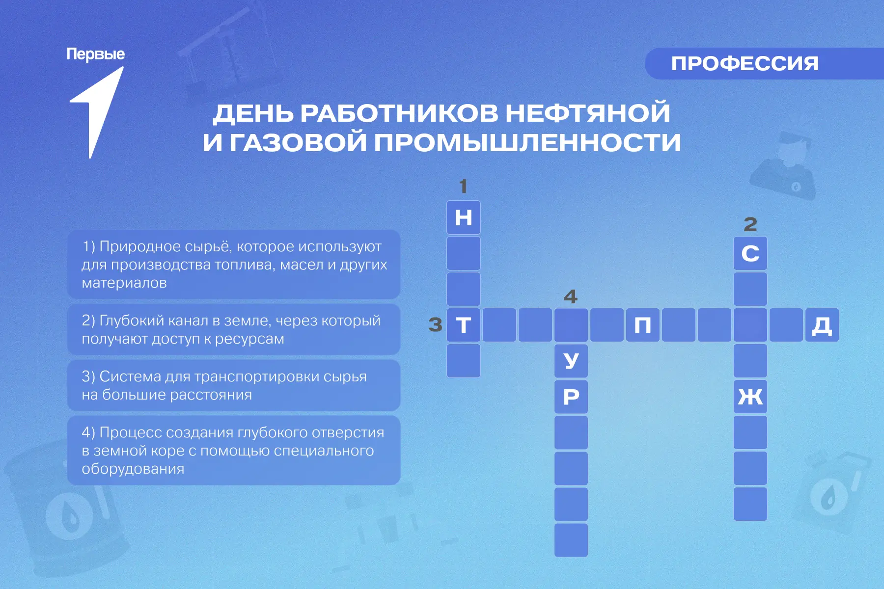 🖌 Разгадай нефтегазовый кроссворд!