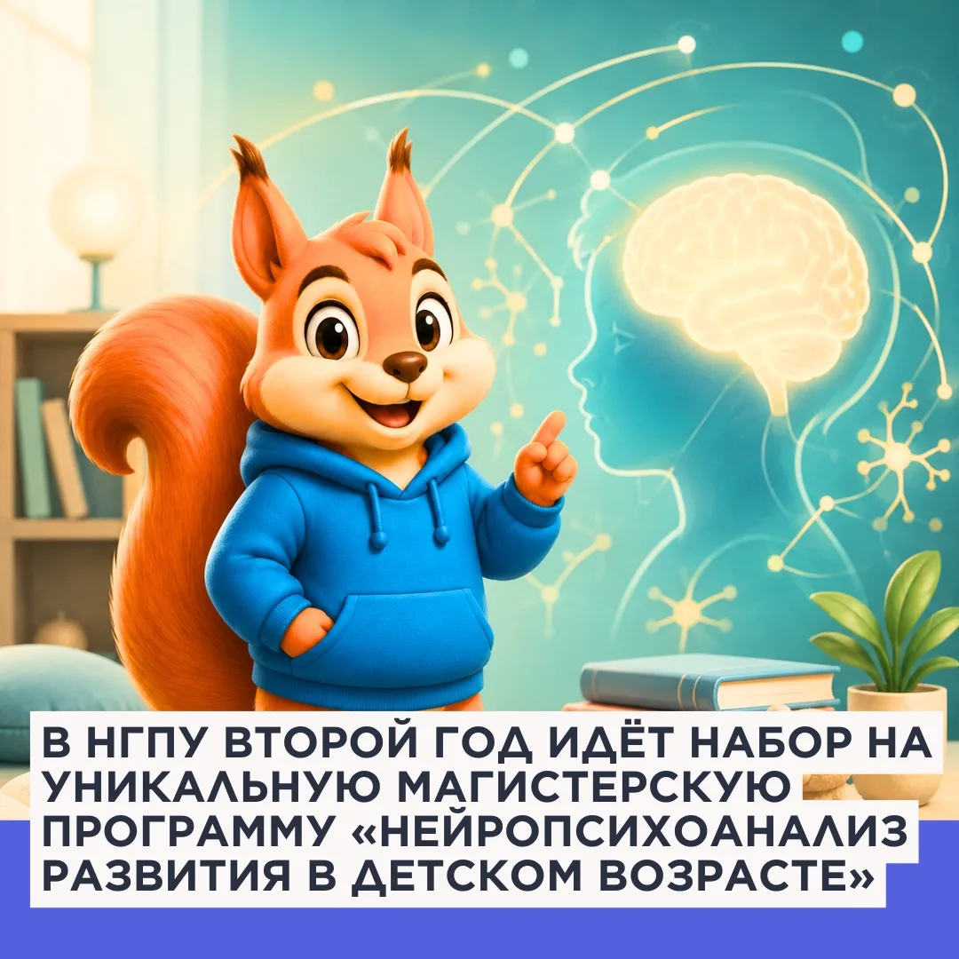💫 В НГПУ второй год идёт набор на магистерскую программу «Нейропсихоанализ развития в детском возра
