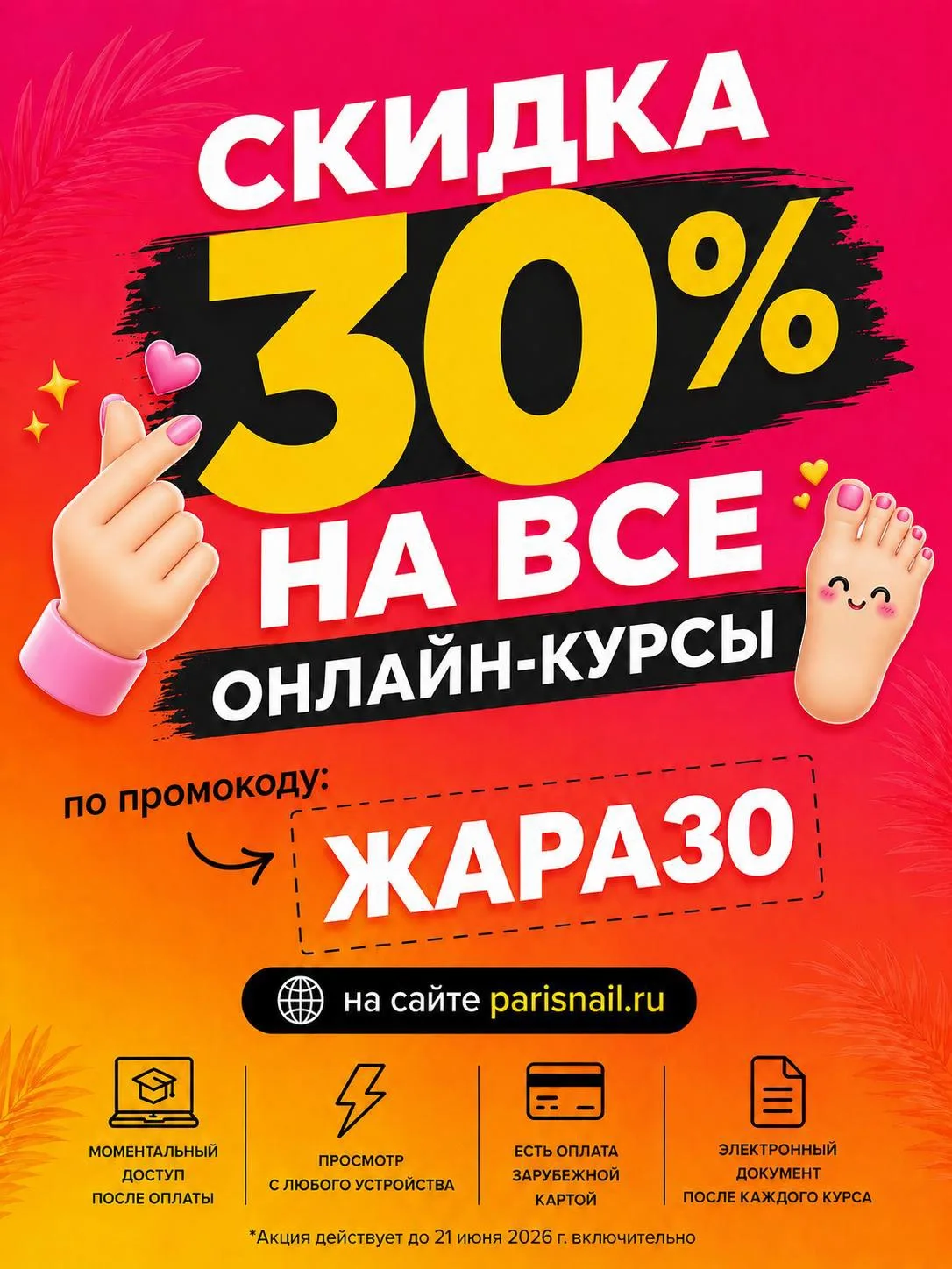 🔥 Только сейчас — скидка 30% на ЛЮБОЙ* онлайн-курс от школы ParisNail