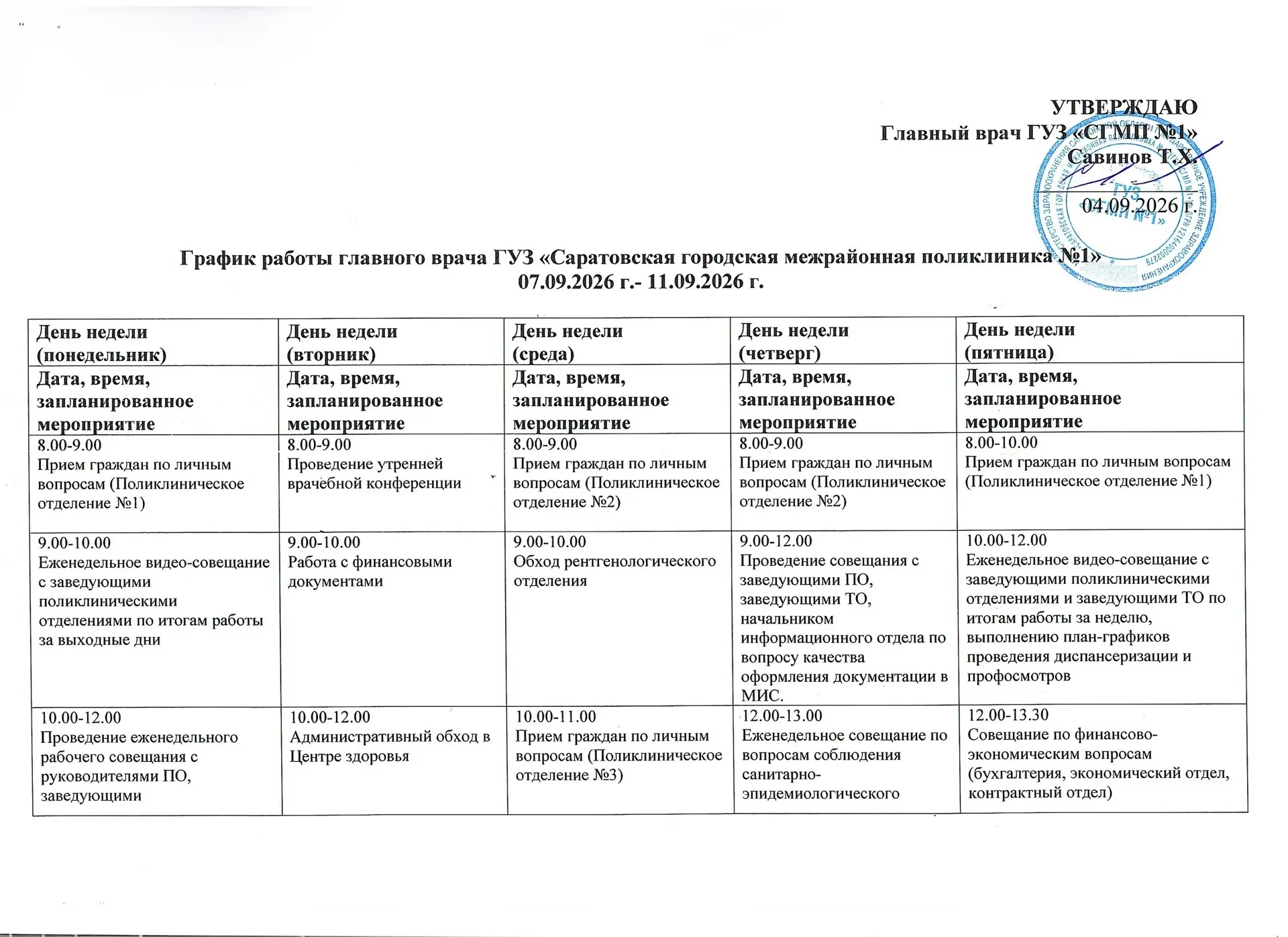 График работы главного врача ГУЗ "СГМП №1" Савинова Т.Х. с 7 по 11 сентября.