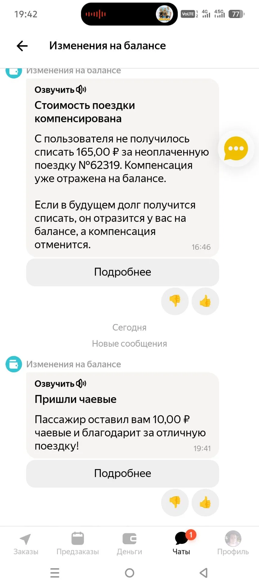 Вот думаю, как бы не спиться с такими чаевыми🤣🤣🤣
