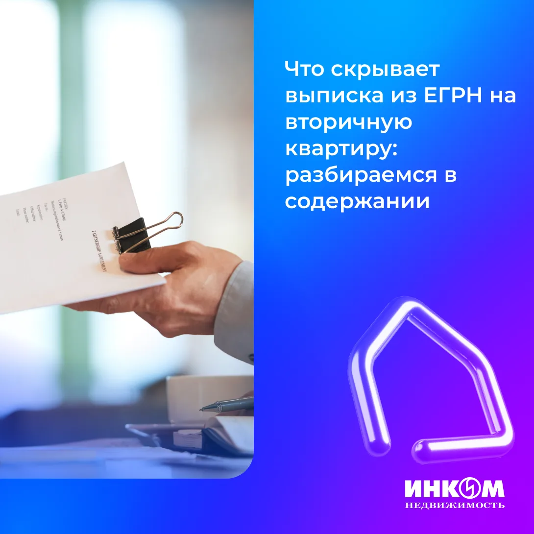 Что скрывает выписка из ЕГРН на вторичную квартиру: разбираемся в содержании