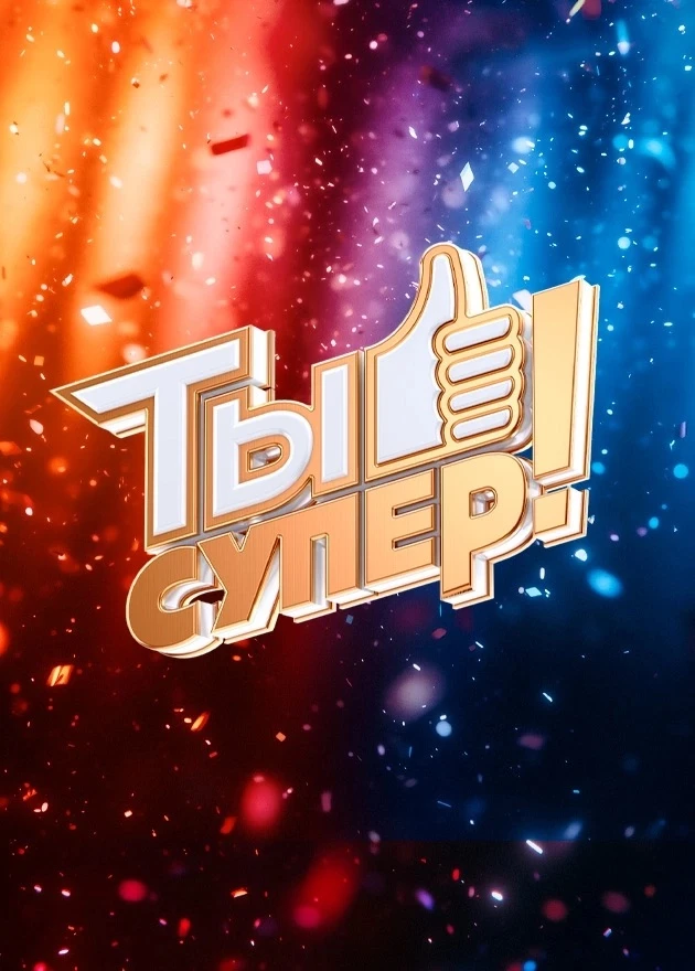 #ТалантыТГИК 
👍👍«Ты супер» или К нам едет НТВ! 

✨С 18 по 19 июня телекомпания НТВ будет в гостях 