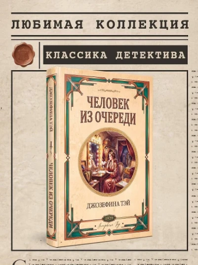 «Человек из очереди» Джозефина Тэй — детектив, где убийца прячется в обыденности