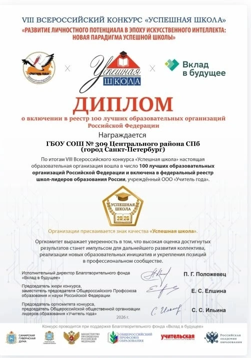 ГБОУ СОШ № 309 Центрального района СПб стала лауреатом Всероссийского конкурса «Успешна...