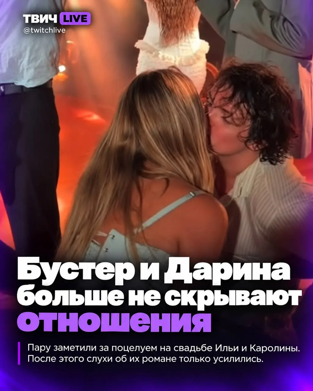 Бустер и Дарина поцеловались на свадьбе у ребят😳