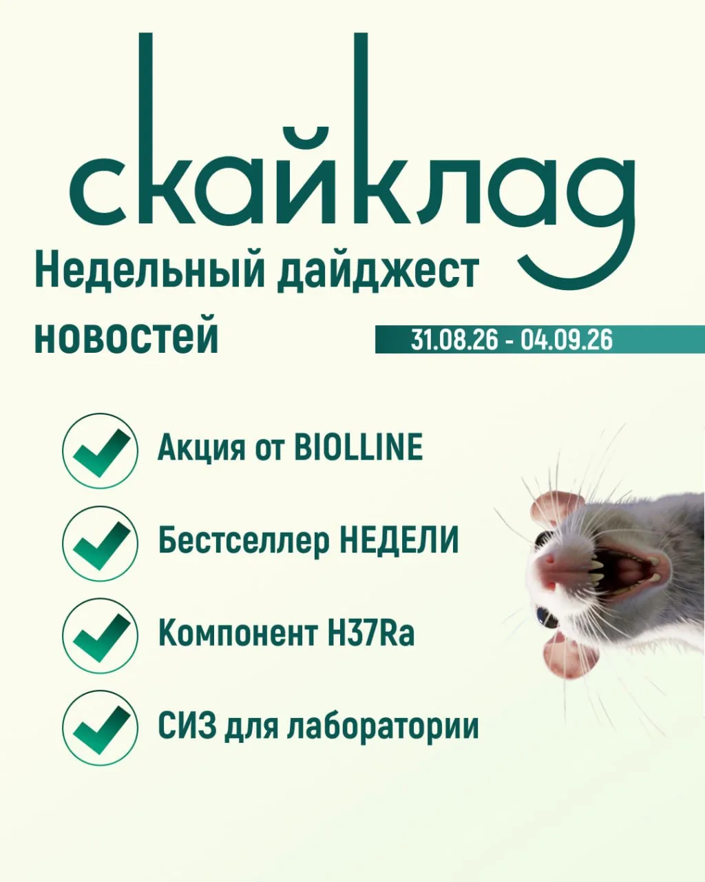 Дайджест Скайклад: решения для типовых лабораторных задач!