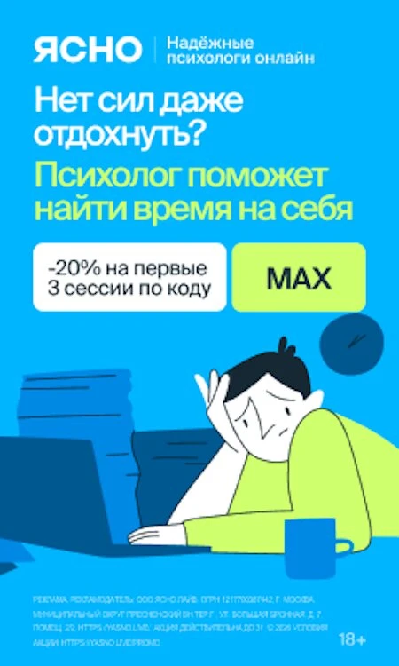 Ясно — надёжные психологи онлайн   -20% на первые 3 сессии по промокоду MAX в сервисе Ясно. Онлайн с