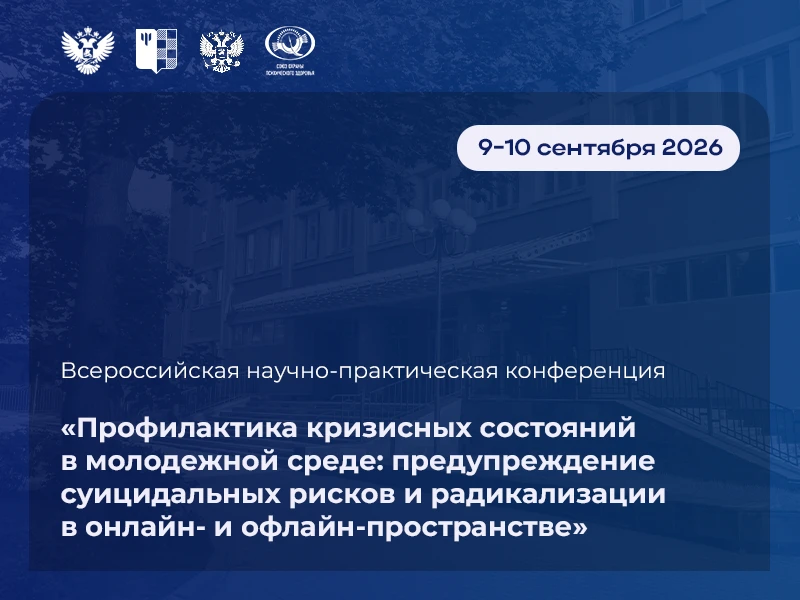 Профилактика кризисных состояний в молодежной среде: предупреждение суицидальных рисков...