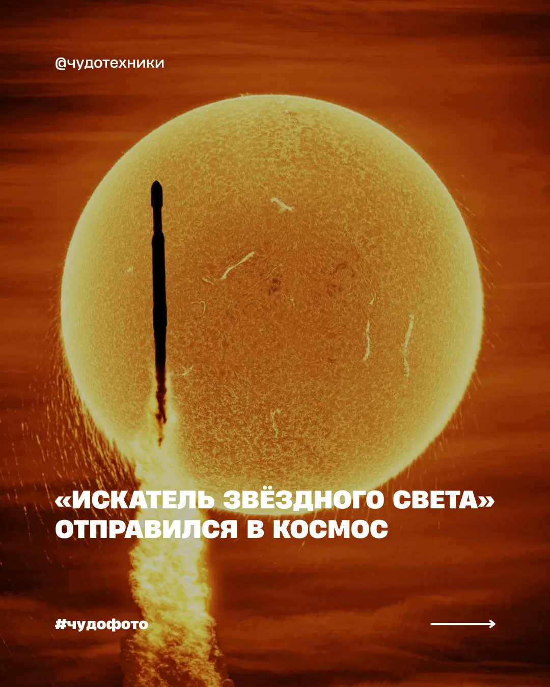 «Искатель звёздного света» отправился в космос