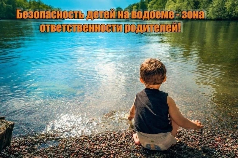 ‼В Омской области установлена ответственность родителей за нахождение детей без присмотра на водных 