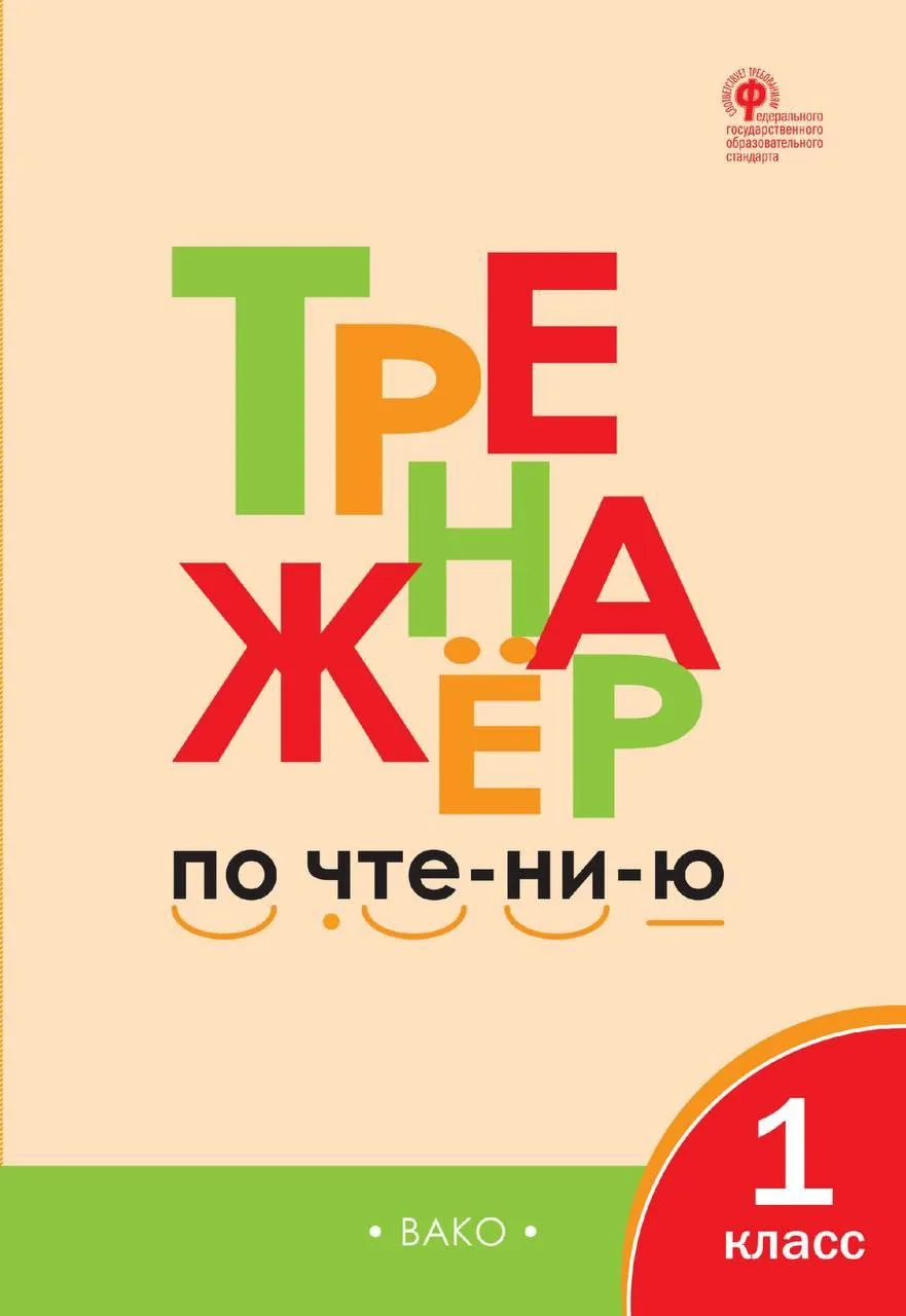 Тренажёры по чтению