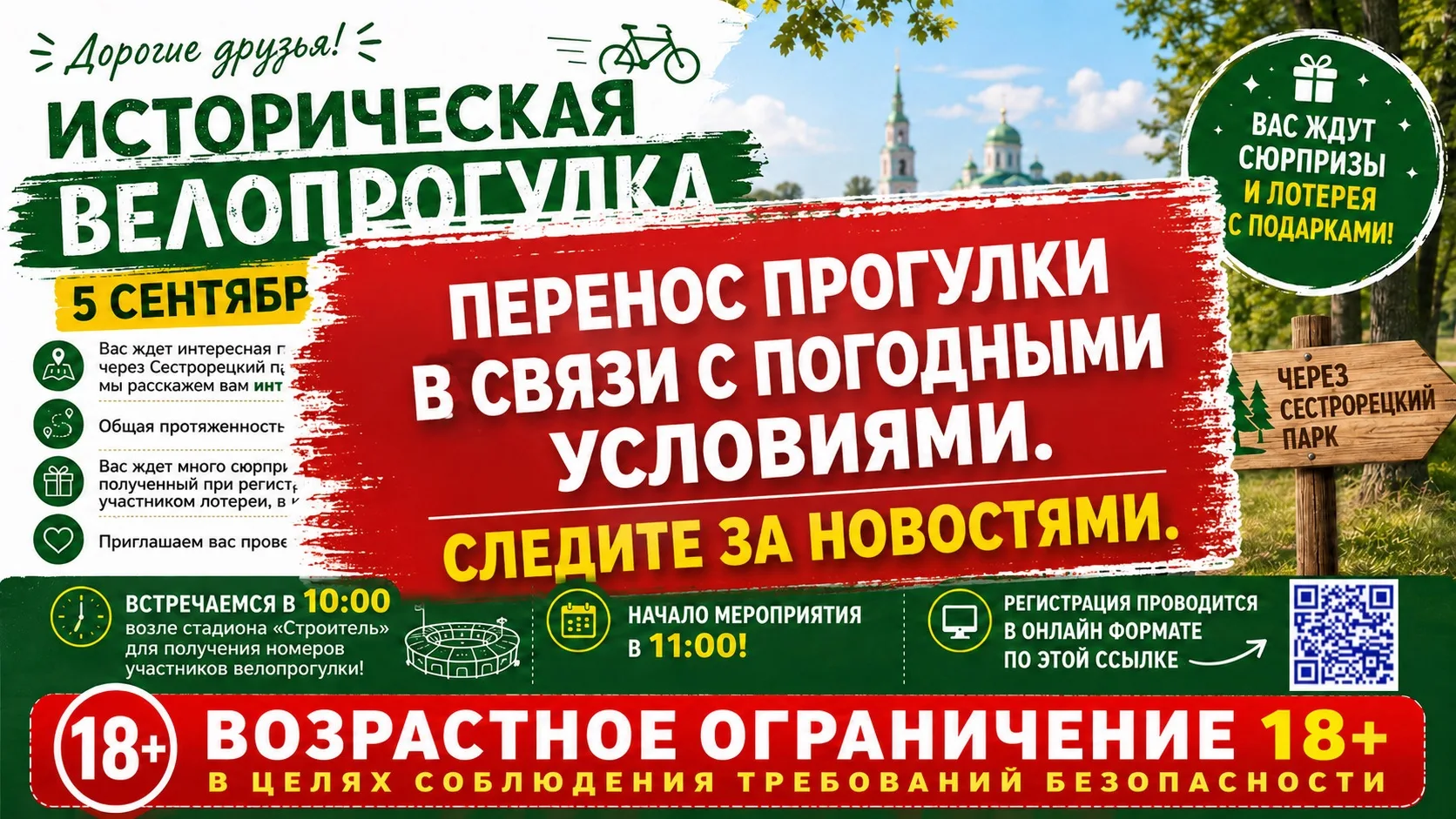🚴‍♂️ ПЕРЕНОС ВЕЛОПРОГУЛКИ 🚴‍♂️