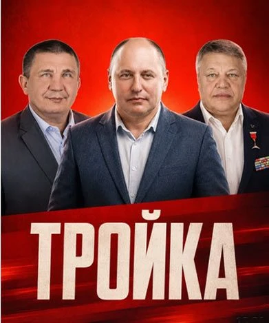 МОГУЧАЯ ТРОЙКА КПРФ: НАША СИЛА, ОПЫТ И НАДЕЖДА! Определились лидеры Народного голосования  на выборы