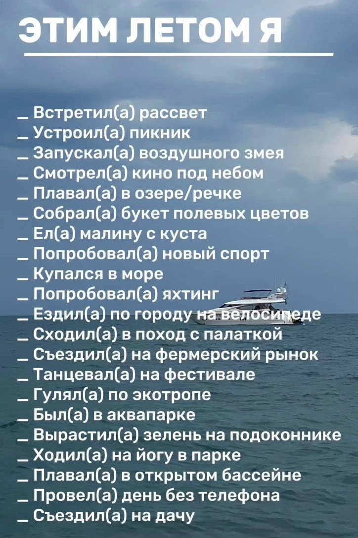 Первая неделя лета позади, а впереди целых 3 месяца возможностей!

Ещё не составили план на лето? То