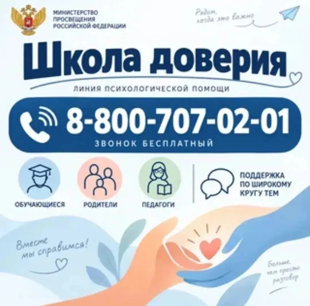 ⚡Линия психологической помощи «ШКОЛА ДОВЕРИЯ»⚡