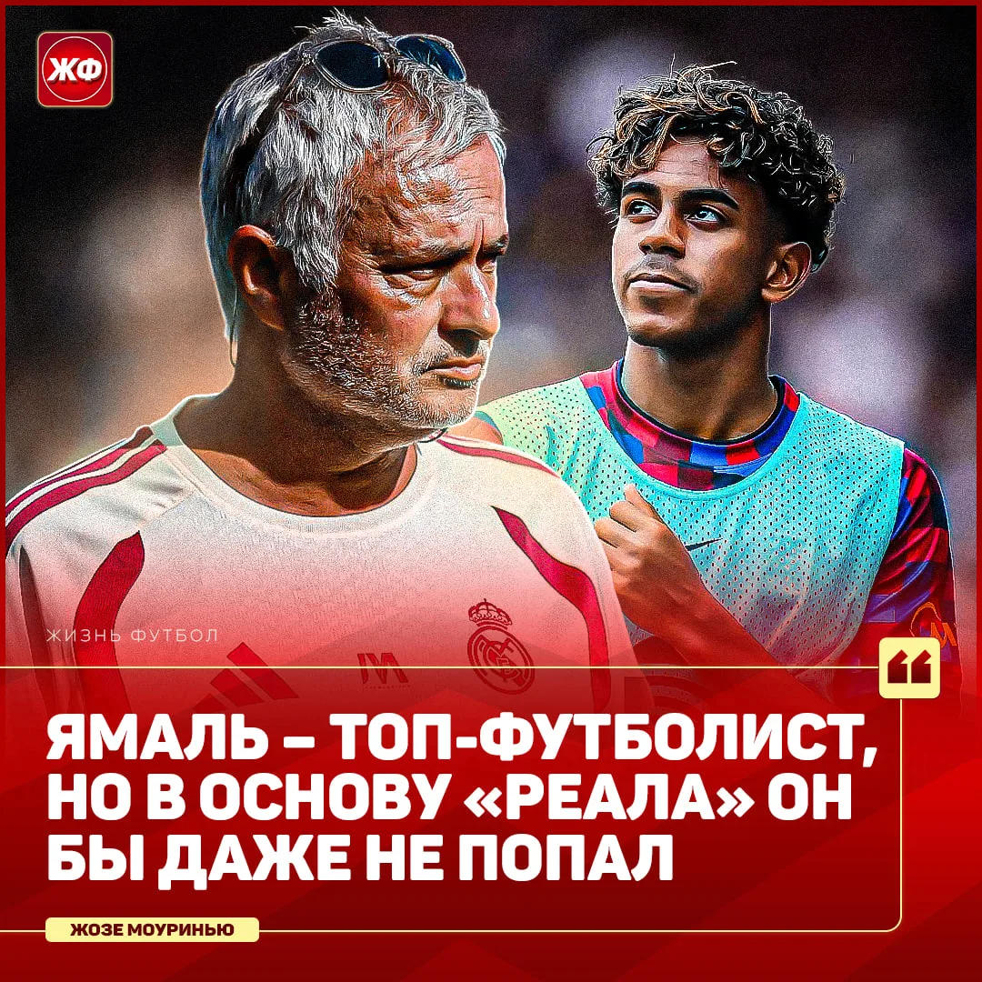 ❗️ЯМАЛЬ СИДЕЛ БЫ НА БАНКЕ В «РЕАЛЕ» – считает Моуринью